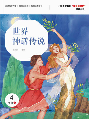 世界神话传说- Oregon Digital Library Consortium - OverDrive